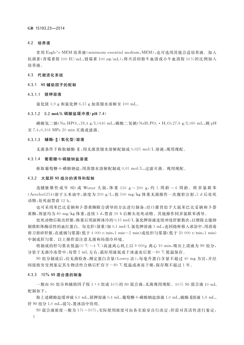 体外哺乳细胞染色体畸变试验.pdf_第3页