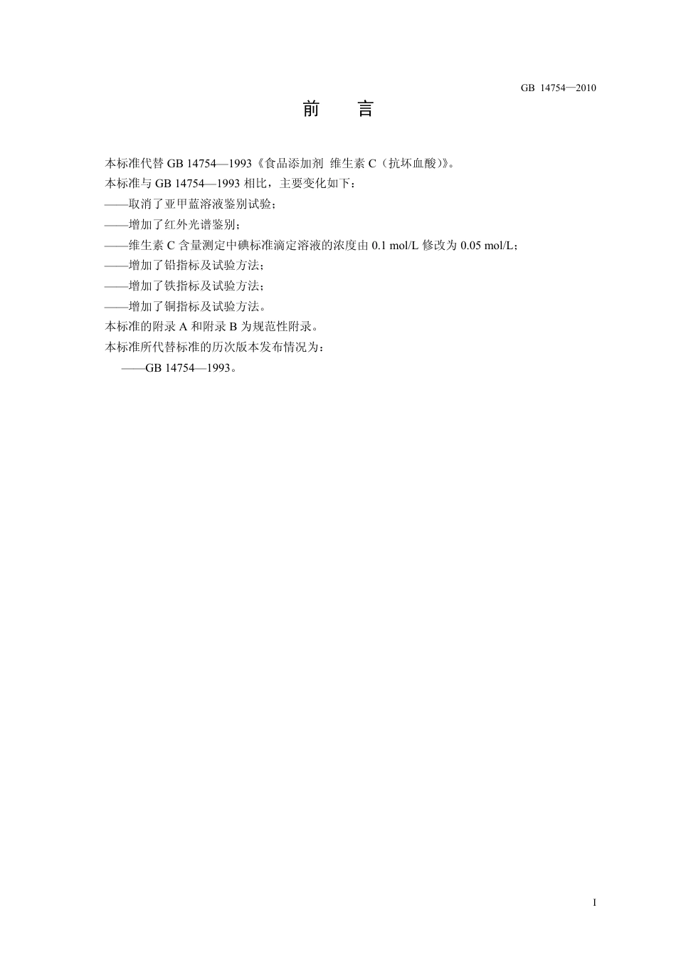 GB 14754-2010 食品安全国家标准 食品添加剂 维生素C（抗坏血酸）.pdf_第2页