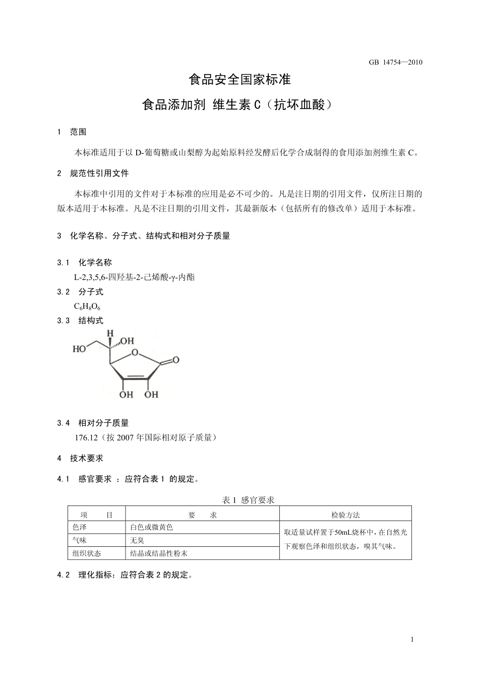 GB 14754-2010 食品安全国家标准 食品添加剂 维生素C（抗坏血酸）.pdf_第3页