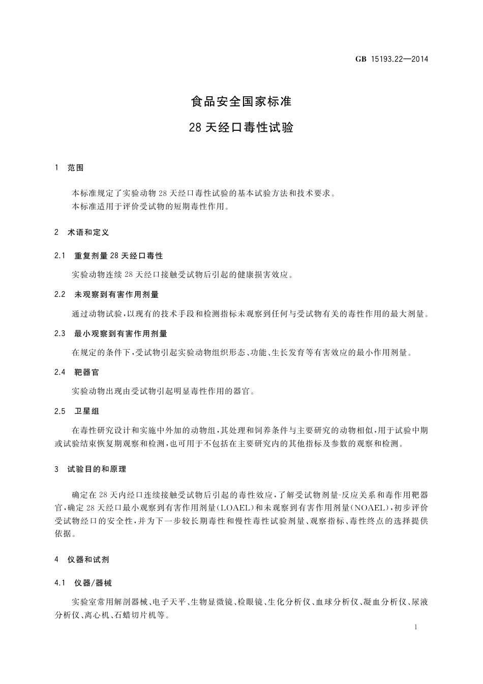 28天经口毒性试验.pdf_第2页