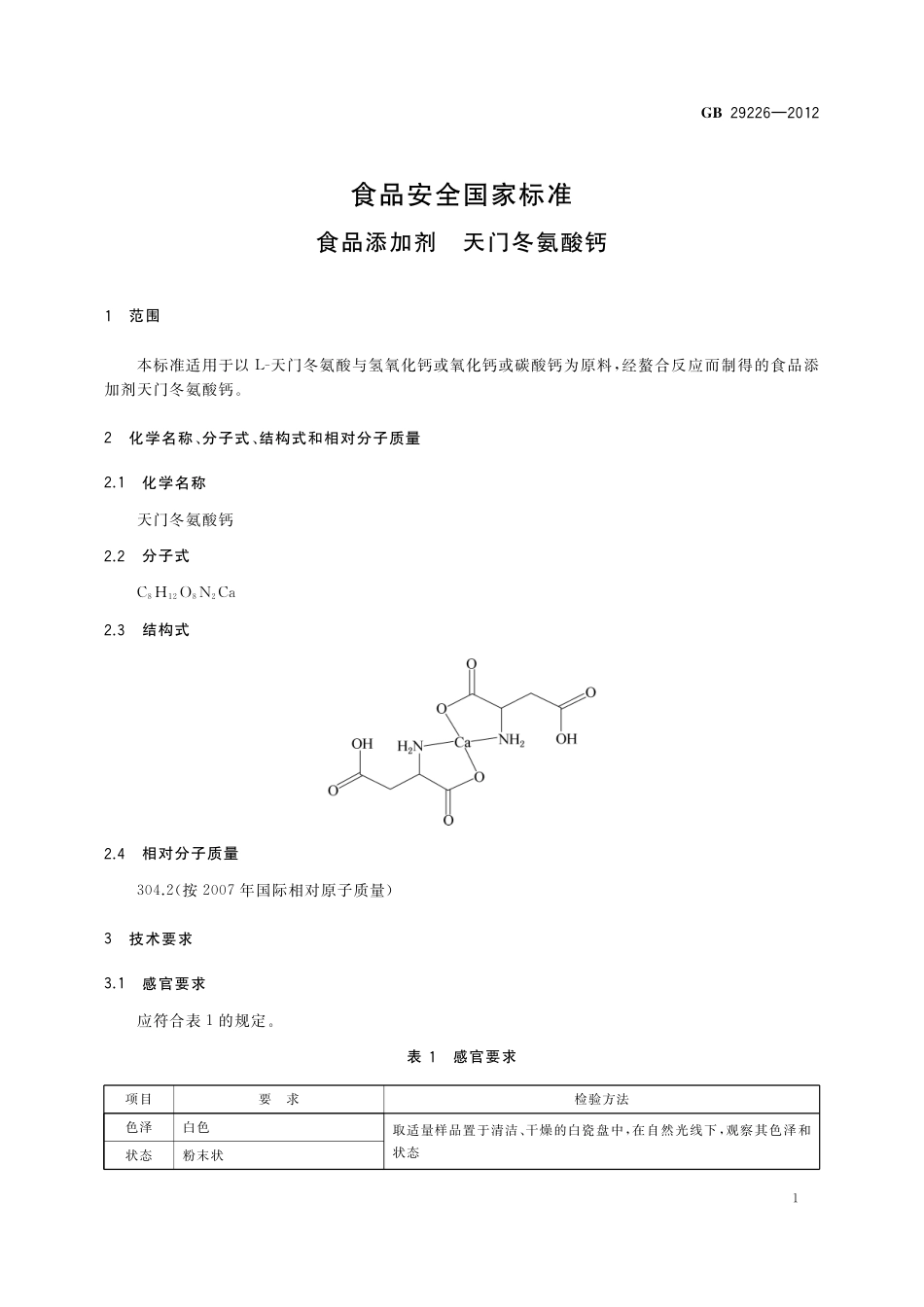 食品添加剂 天门冬氨酸钙 第1号修改单.pdf_第2页
