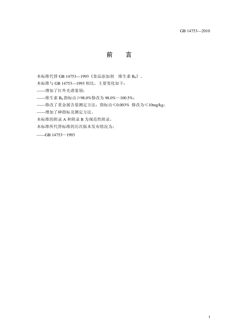 GB 14753-2010 食品安全国家标准 食品添加剂 维生素B6（盐酸吡哆醇）.pdf_第2页