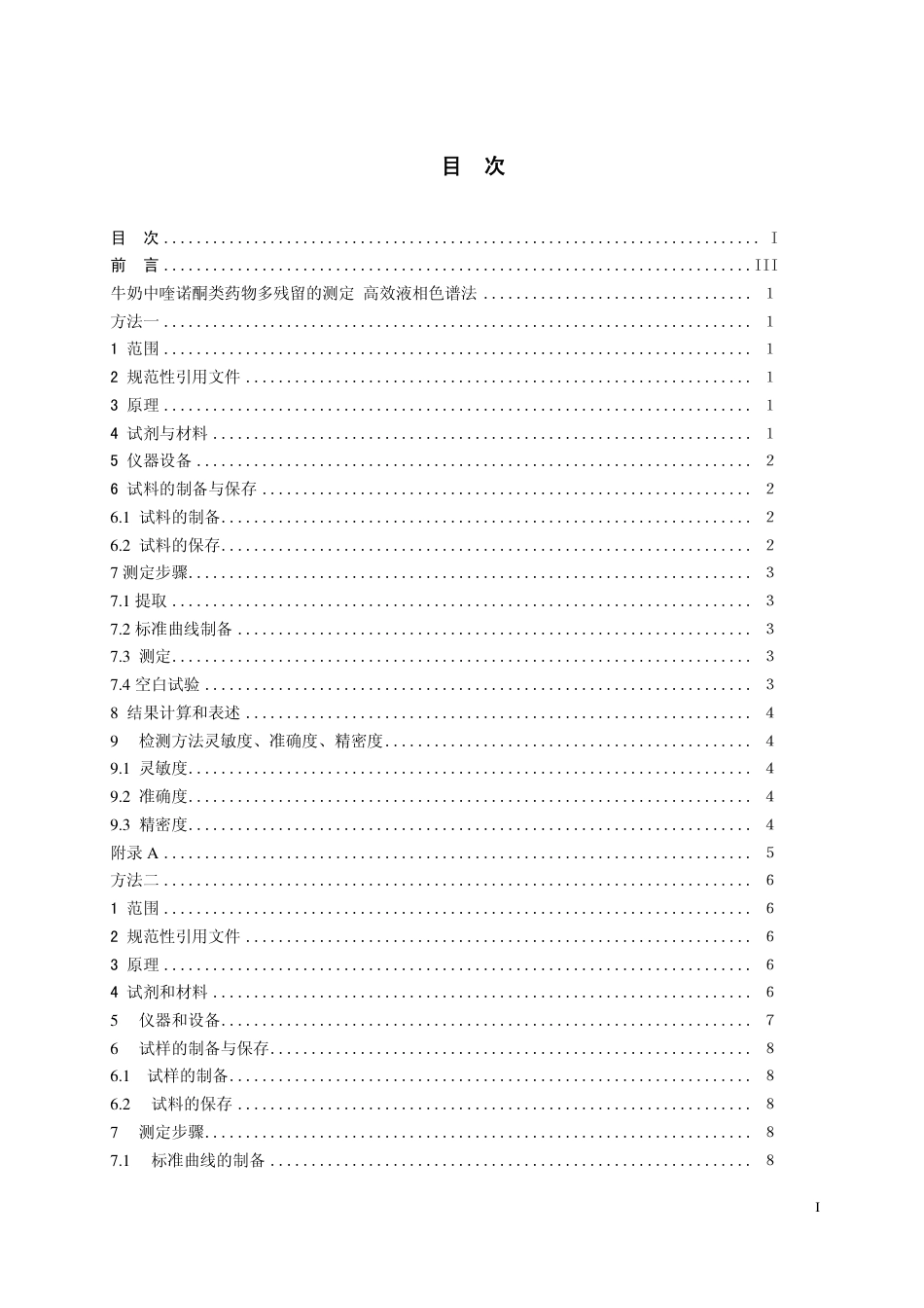 12 牛奶中喹诺酮类药物残留量的测定 高效液相色谱法.pdf_第2页