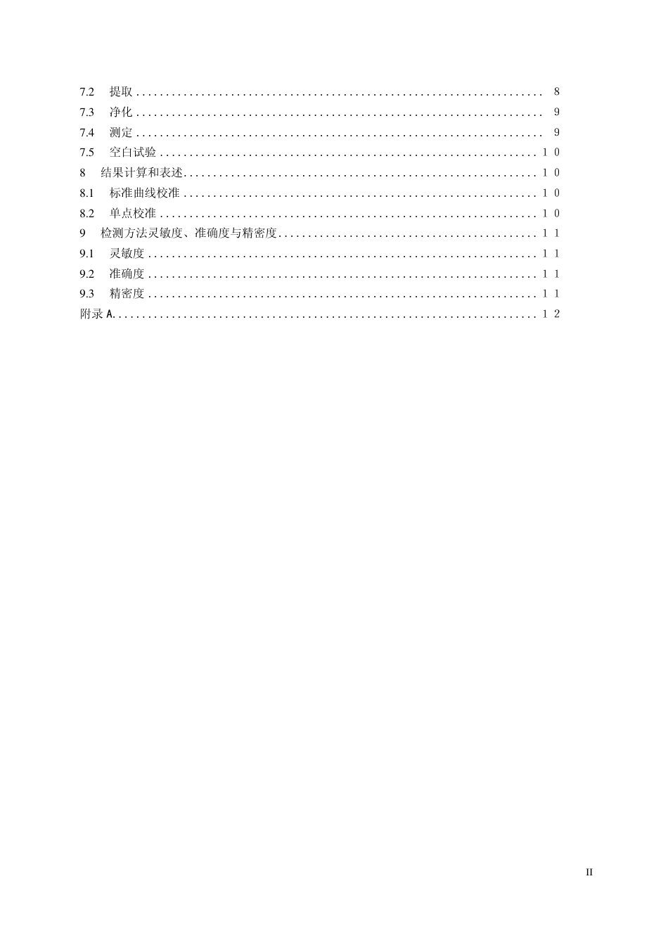 12 牛奶中喹诺酮类药物残留量的测定 高效液相色谱法.pdf_第3页