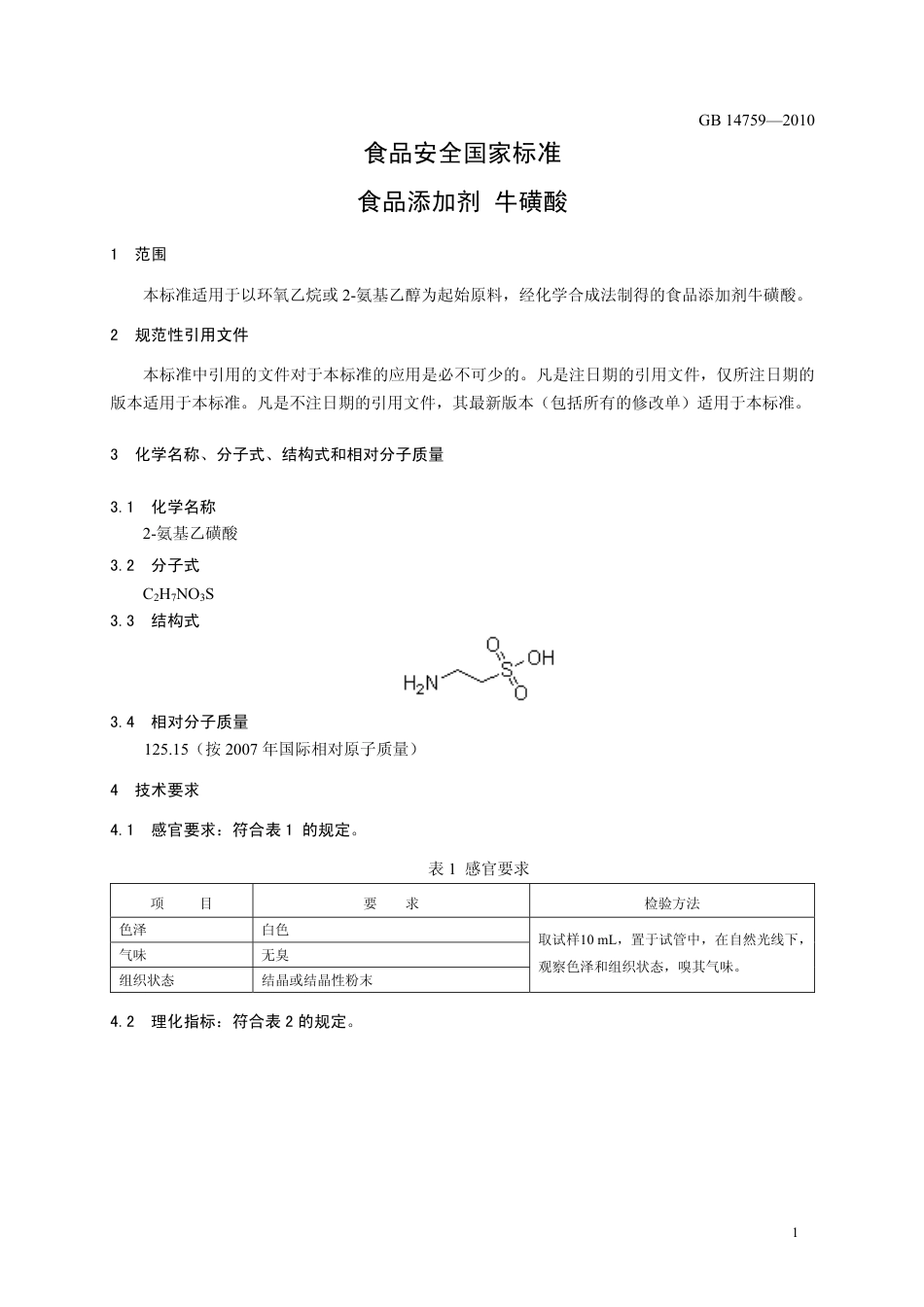 GB 14759-2010 食品安全国家标准 食品添加剂 牛磺酸.pdf_第3页