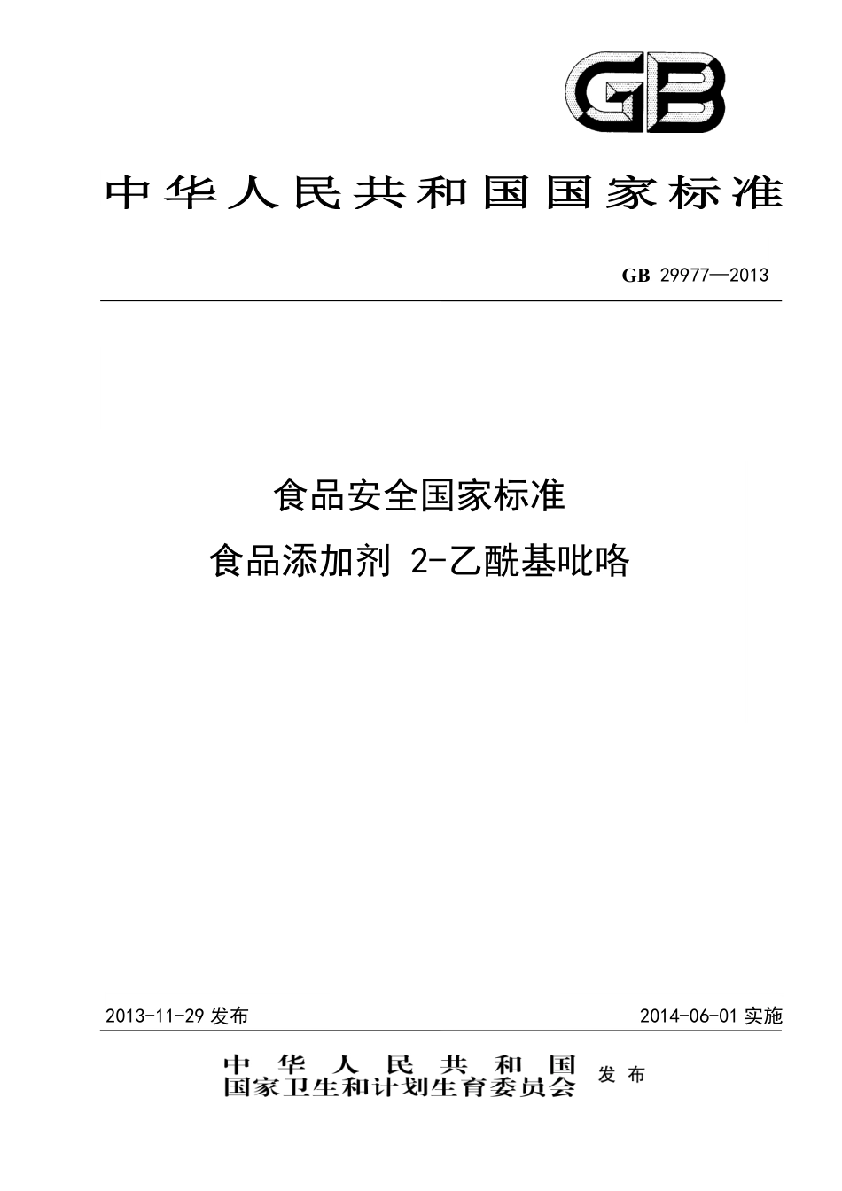 GB 29977-2013食品添加剂 2-乙酰基吡咯.pdf_第1页