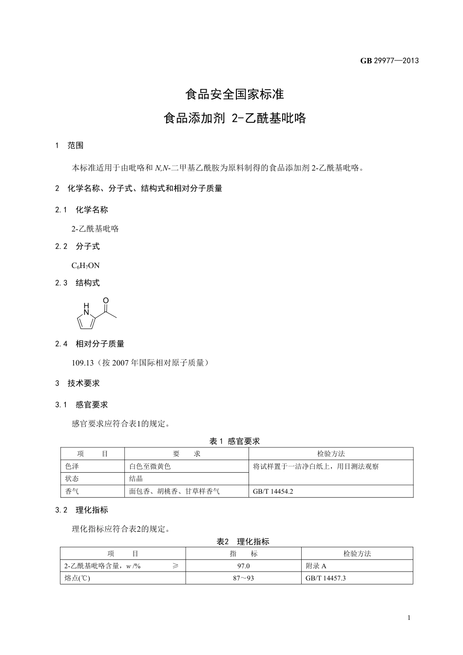 GB 29977-2013食品添加剂 2-乙酰基吡咯.pdf_第2页