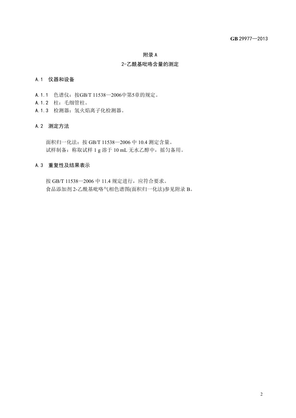 GB 29977-2013食品添加剂 2-乙酰基吡咯.pdf_第3页