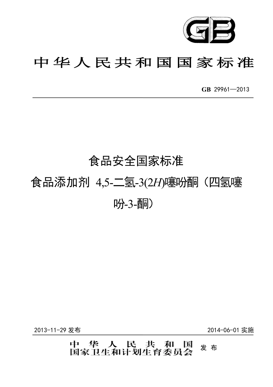 GB 29961-2013食品添加剂 4,5-二氢-3(2H)噻吩酮(四氢噻吩-3-酮).pdf_第1页