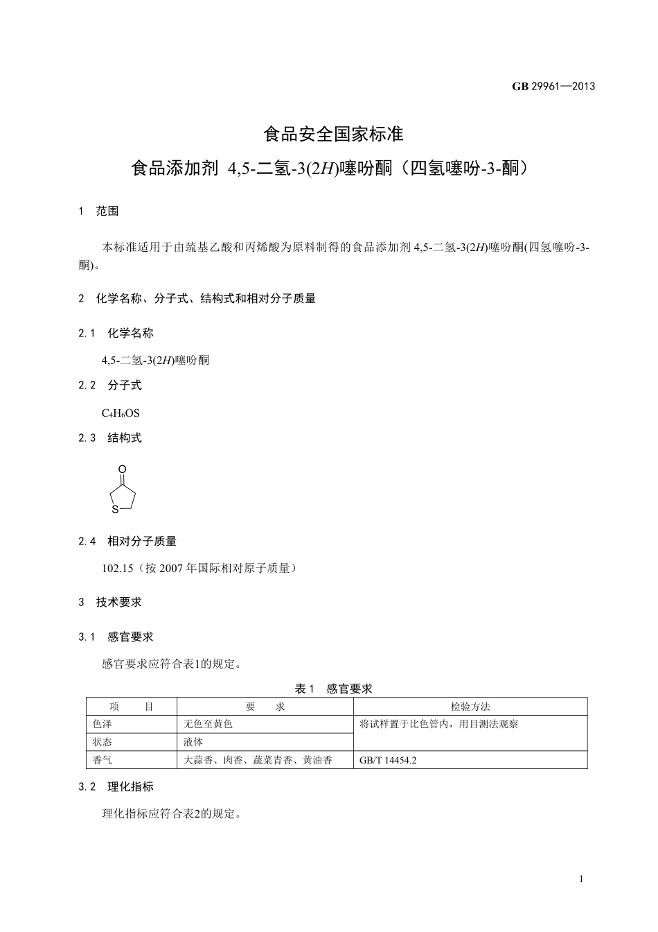 GB 29961-2013食品添加剂 4,5-二氢-3(2H)噻吩酮(四氢噻吩-3-酮).pdf_第2页