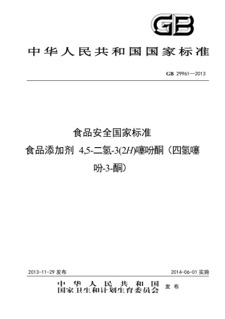 GB 29961-2013食品添加剂 4,5-二氢-3(2H)噻吩酮(四氢噻吩-3-酮).pdf