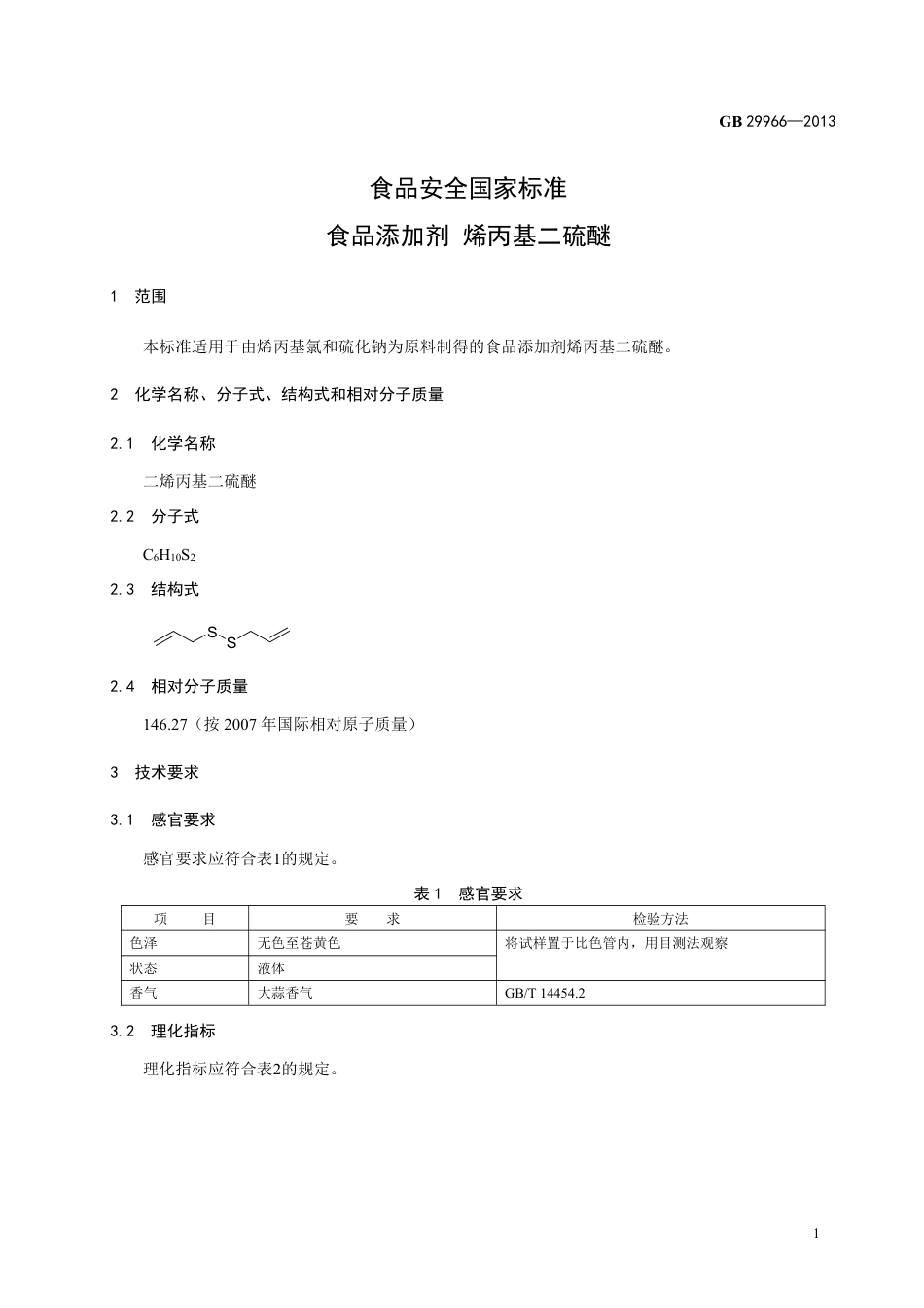 GB 29966-2013食品添加剂 烯丙基二硫醚.pdf_第2页