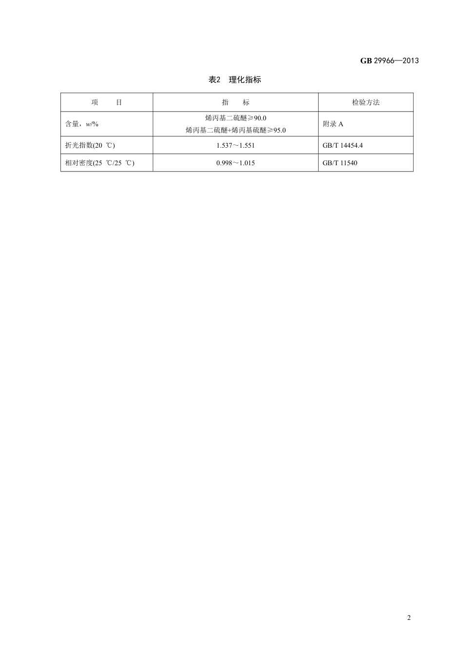 GB 29966-2013食品添加剂 烯丙基二硫醚.pdf_第3页
