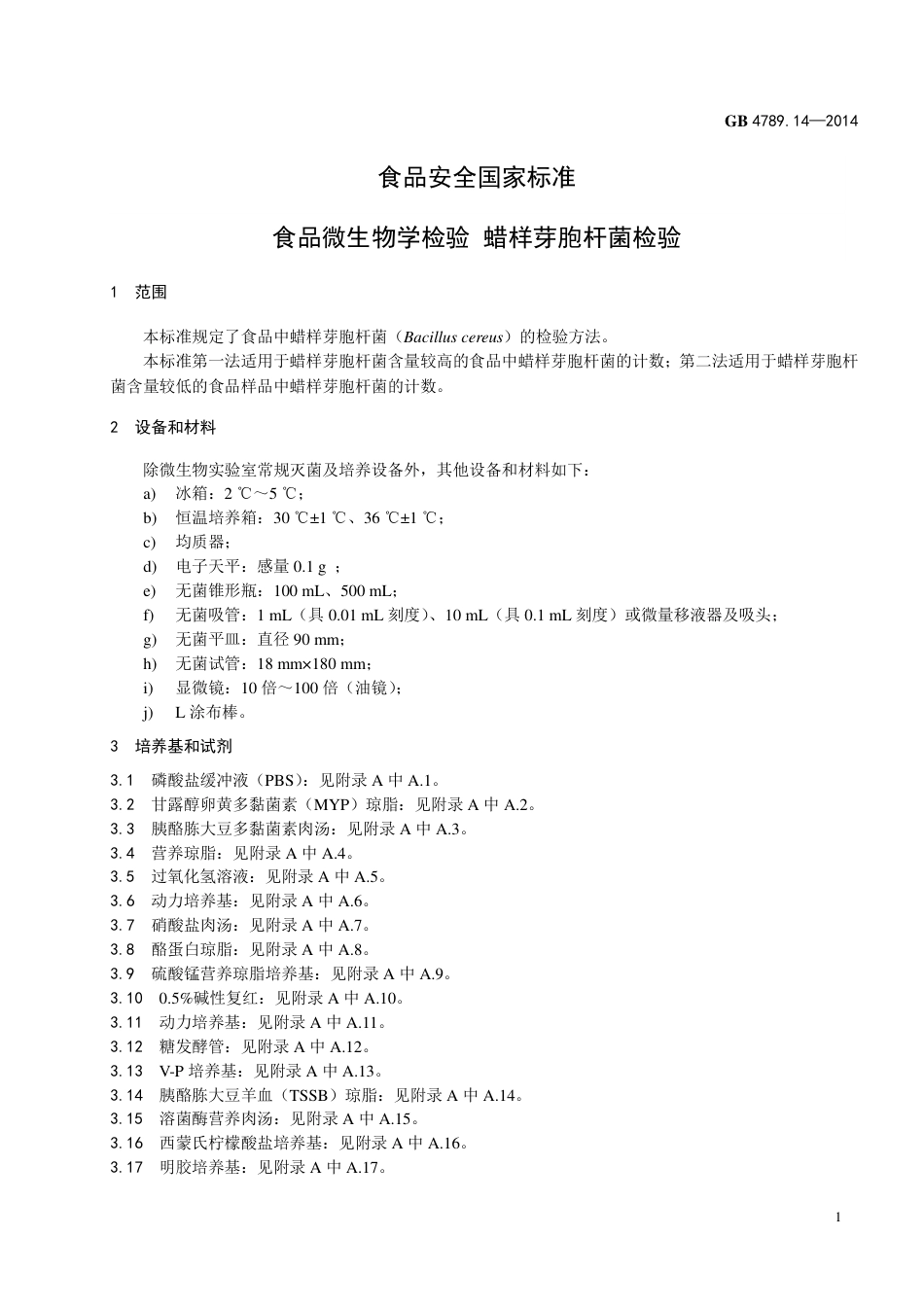 食品微生物学检验 蜡样芽胞杆菌检验.pdf_第3页
