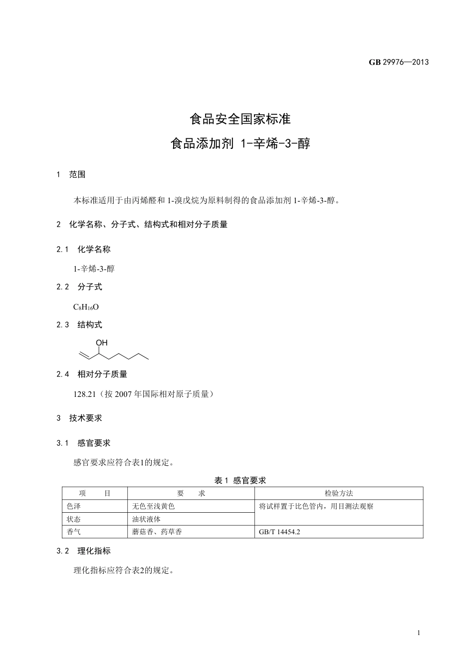 GB 29976-2013食品添加剂 1-辛烯-3-醇.pdf_第2页