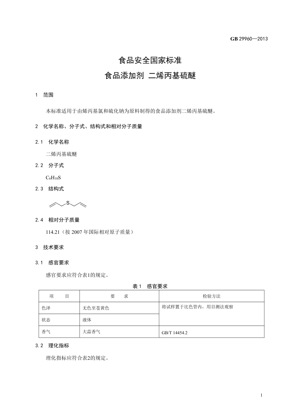 GB 29960-2013食品添加剂 二烯丙基硫醚.pdf_第2页