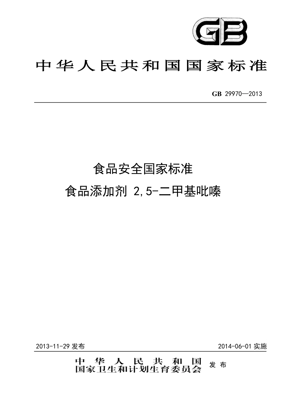 GB 29970-2013食品添加剂 2,5-二甲基吡嗪.pdf_第1页