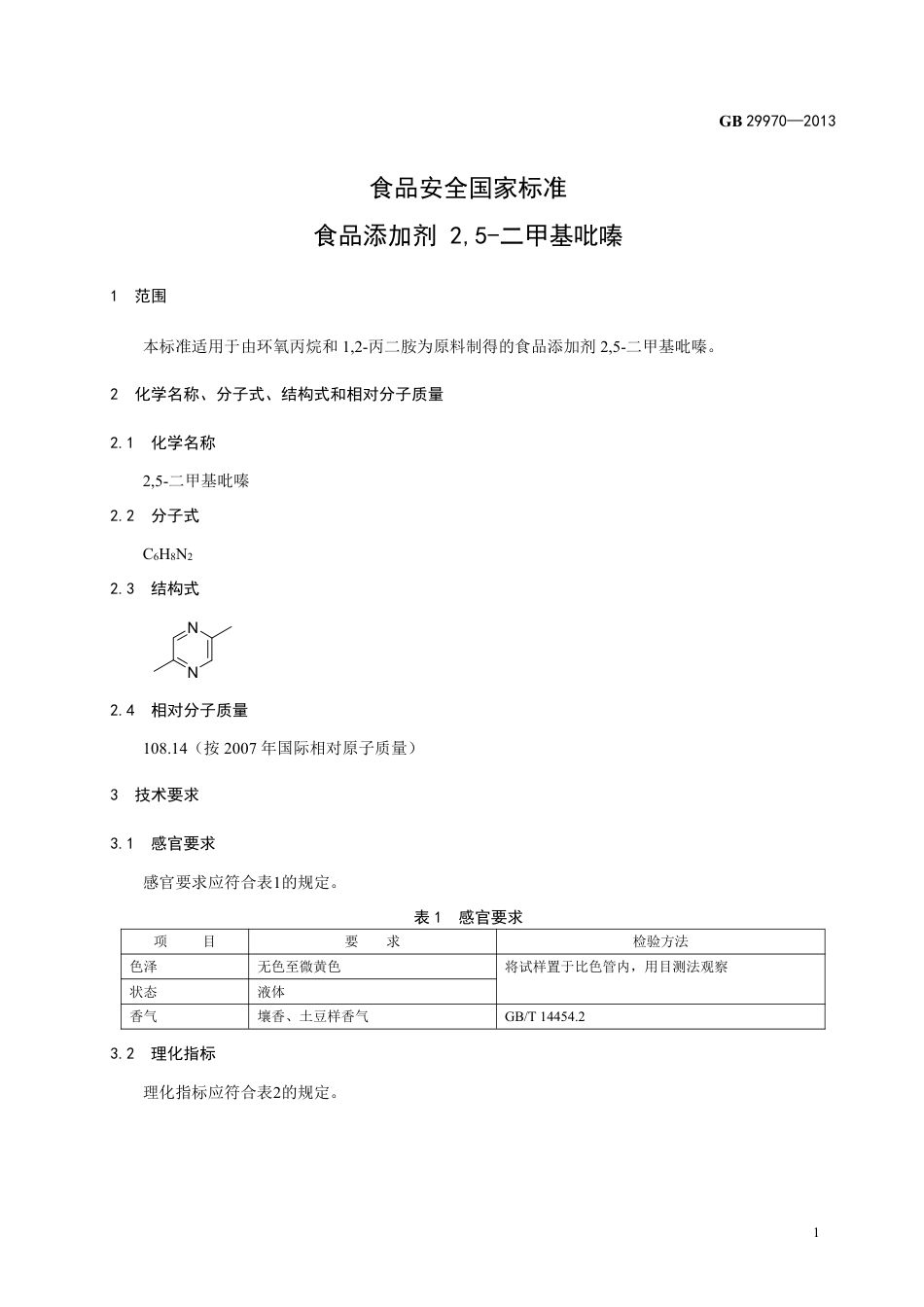 GB 29970-2013食品添加剂 2,5-二甲基吡嗪.pdf_第2页