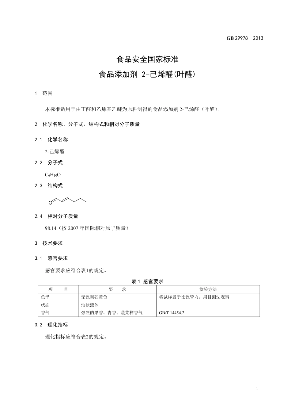 GB 29978-2013食品添加剂 2-己烯醛(叶醛).pdf_第2页
