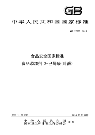 GB 29978-2013食品添加剂 2-己烯醛(叶醛).pdf
