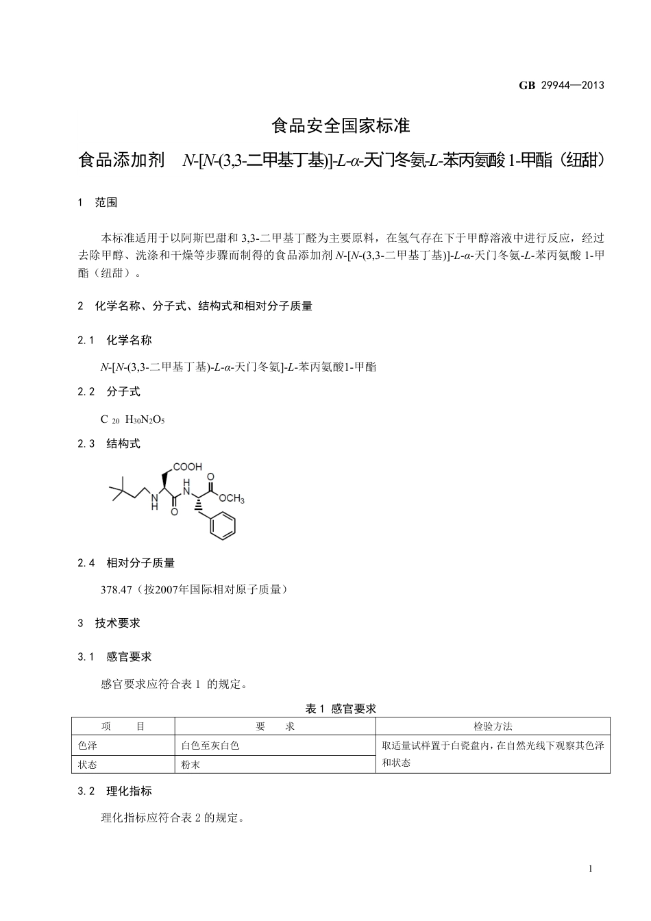 GB 29944-2013食品添加剂 纽甜.pdf_第2页