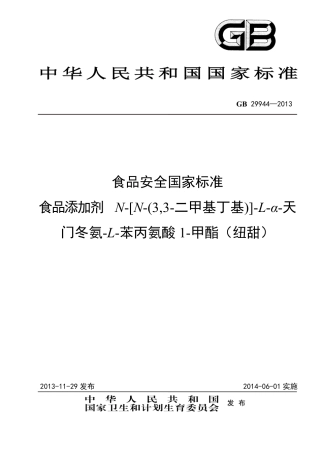 GB 29944-2013食品添加剂 纽甜.pdf