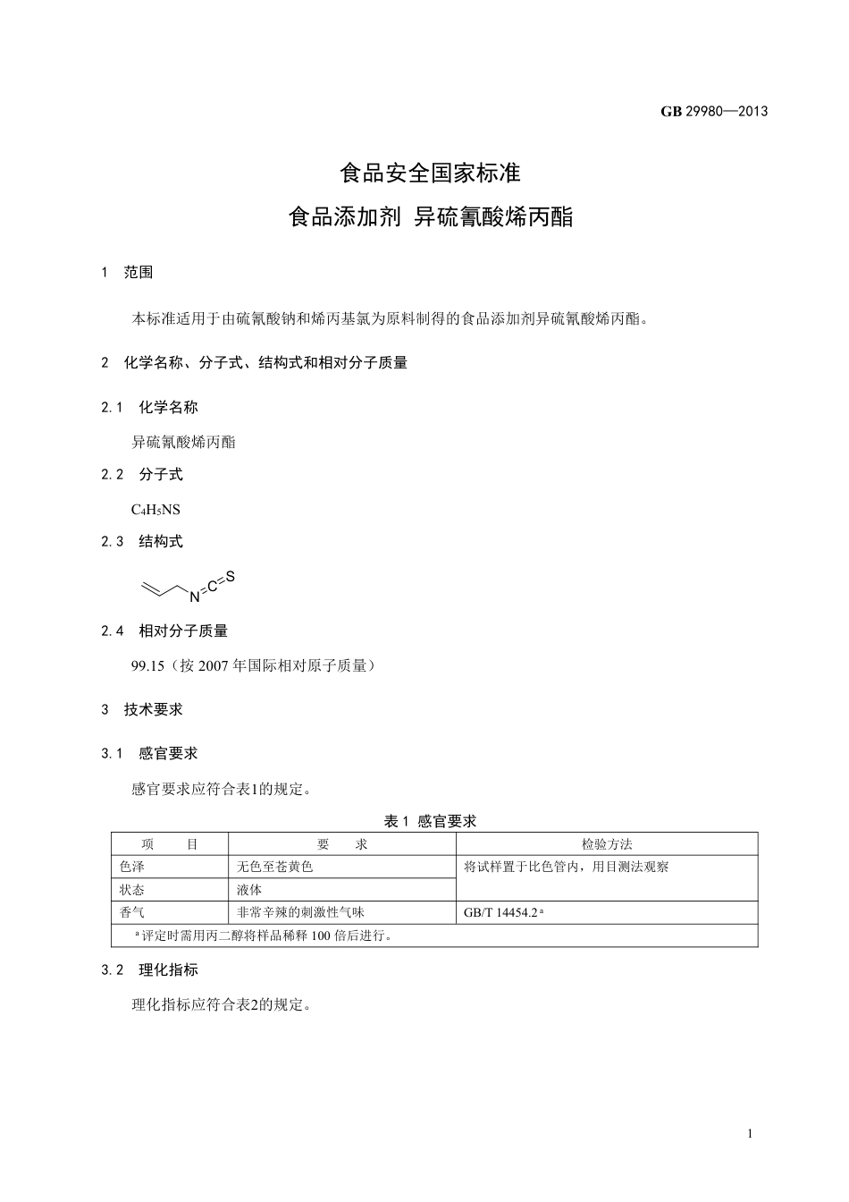 GB 29980-2013食品添加剂 异硫氰酸烯丙酯.pdf_第2页