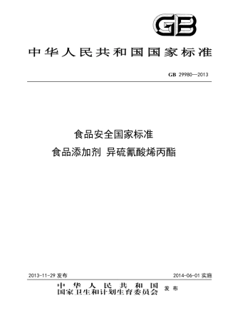 GB 29980-2013食品添加剂 异硫氰酸烯丙酯.pdf