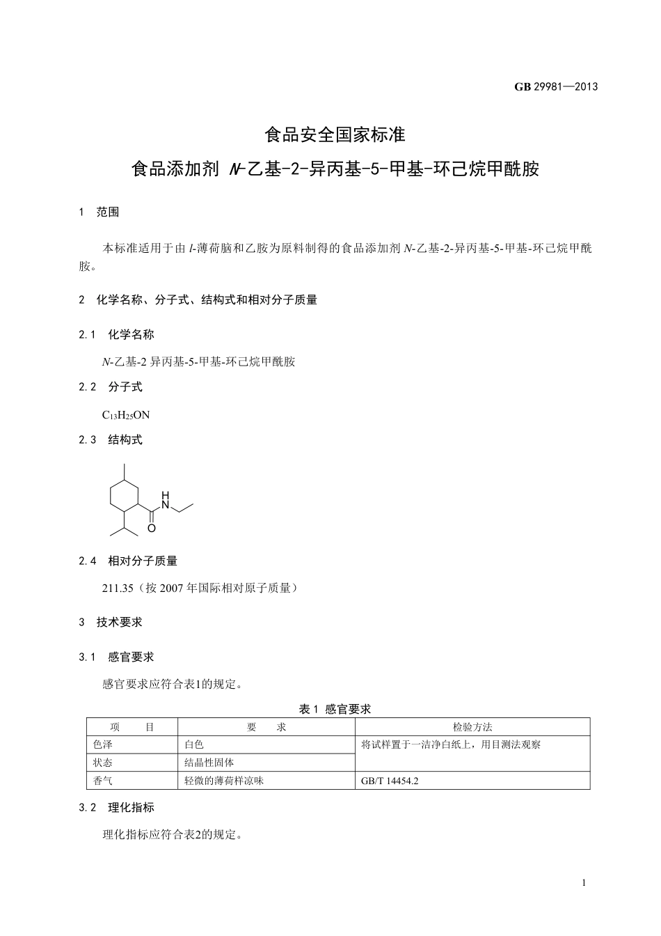 GB 29981-2013食品添加剂 N-乙基-2-异丙基-5-甲基-环己烷甲酰胺.pdf_第2页