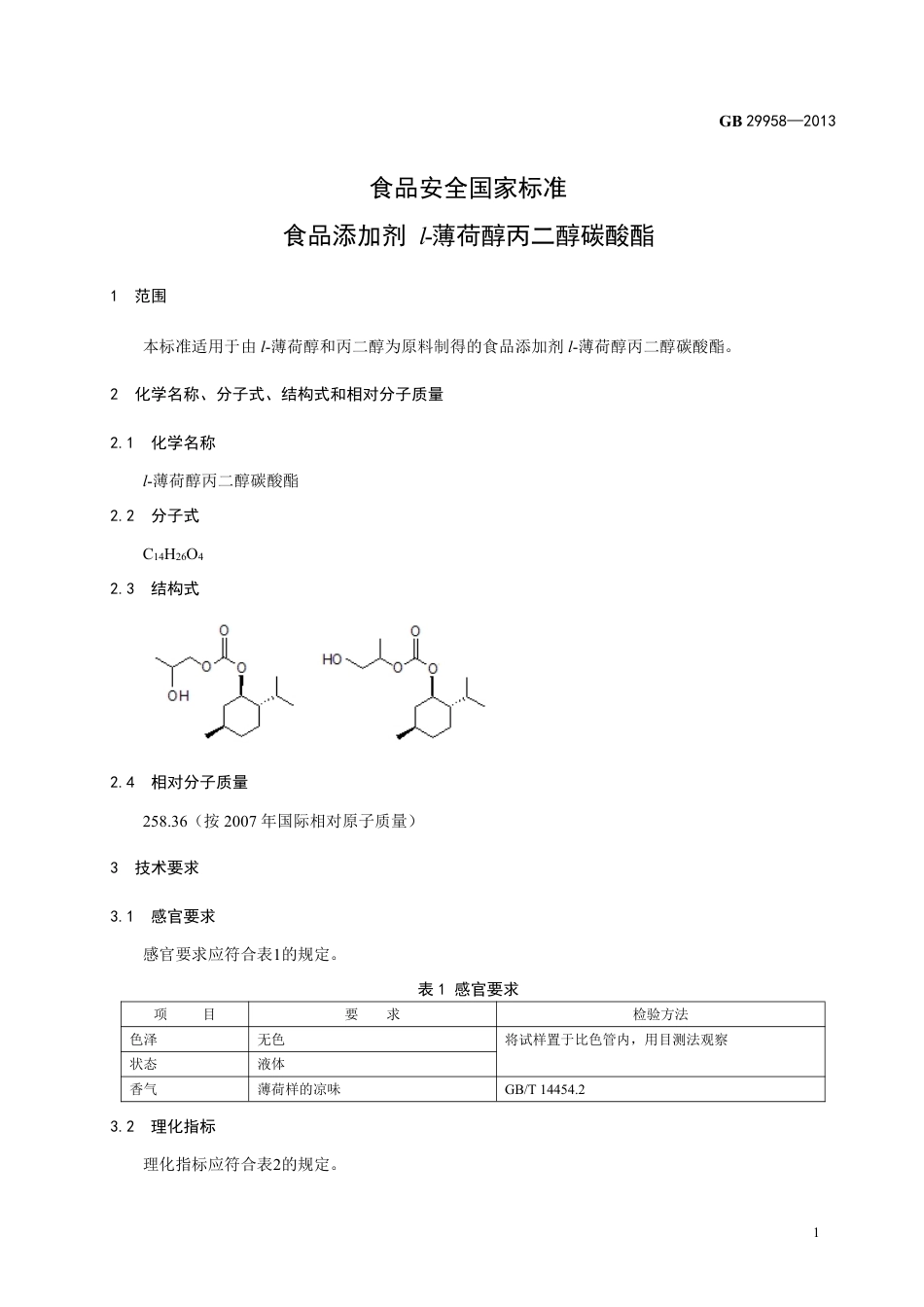 GB 29958-2013食品添加剂 l-薄荷醇丙二醇碳酸酯.pdf_第2页