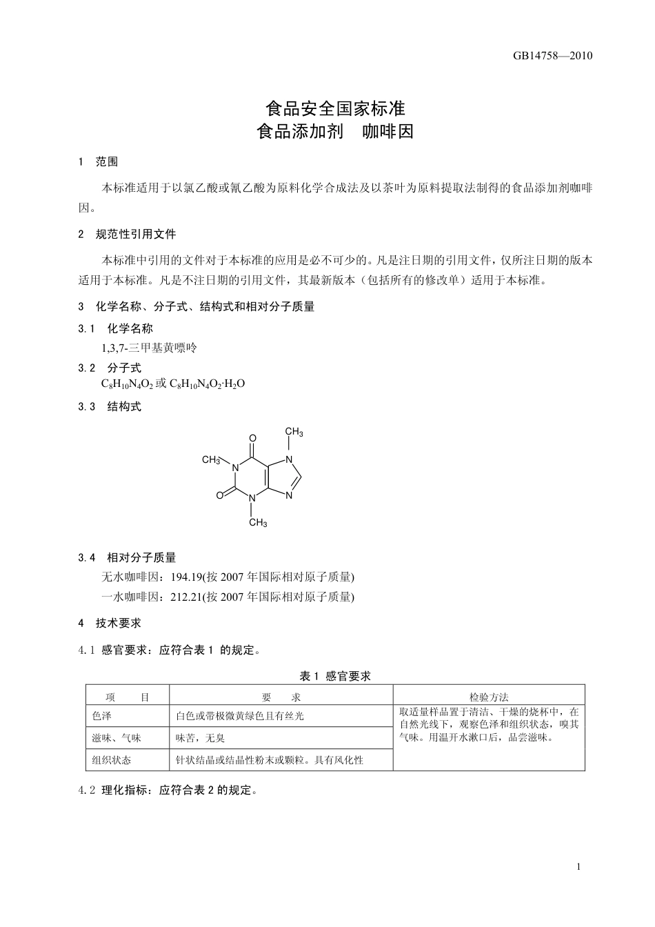 GB 14758-2010 食品安全国家标准 食品添加剂 咖啡因.pdf_第3页