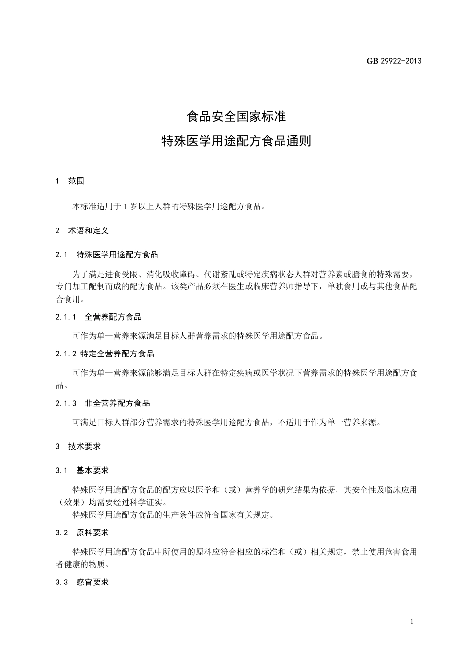 GB29922 2013 食品安全国家标准 特殊医学用途配方食品通则.pdf_第2页