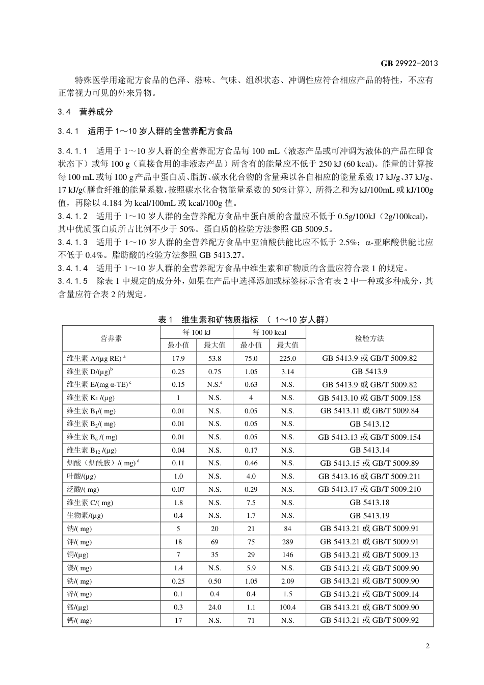 GB29922 2013 食品安全国家标准 特殊医学用途配方食品通则.pdf_第3页