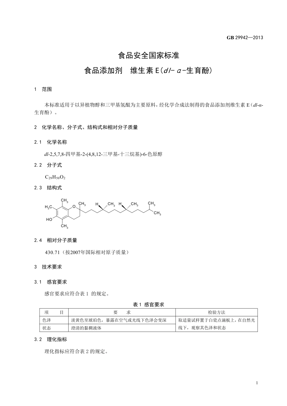 GB 29942-2013食品添加剂 维生素E(dl-α-生育酚).pdf_第2页
