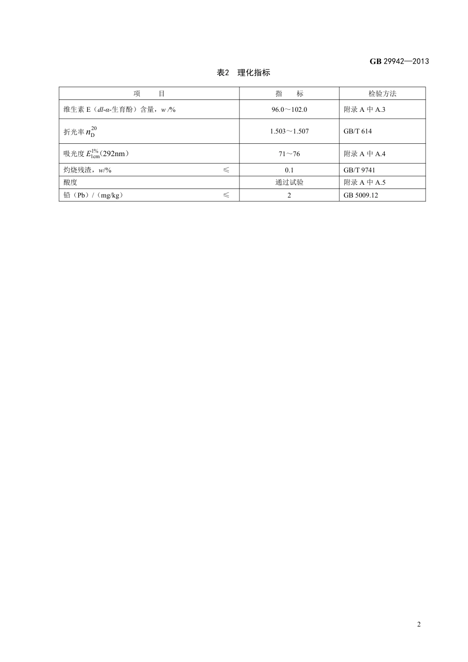 GB 29942-2013食品添加剂 维生素E(dl-α-生育酚).pdf_第3页
