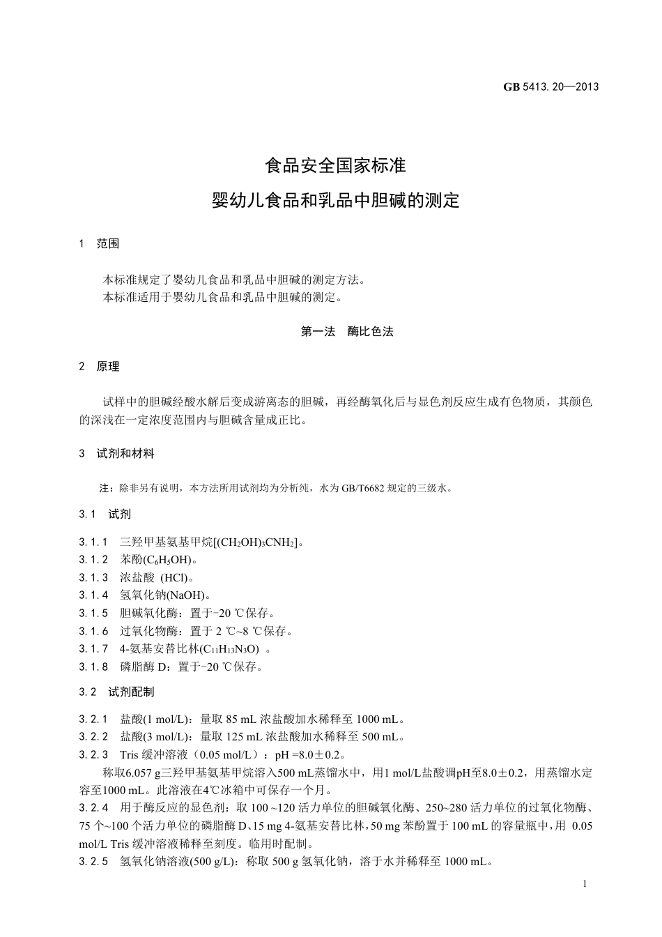 GB 5413.20-2013婴幼儿食品和乳品中胆碱的测定.pdf_第3页