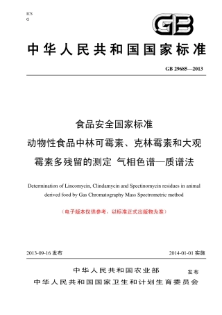 5 动物性食品中林可霉素、克林霉素和大观霉素多残留的测定 气相色谱—质谱法.pdf