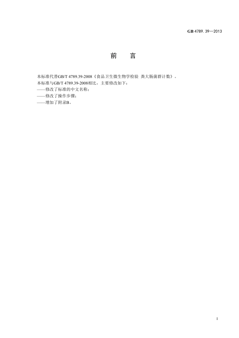 GB 4789.39-2013食品微生物学检验 粪大肠菌群计数.pdf_第2页