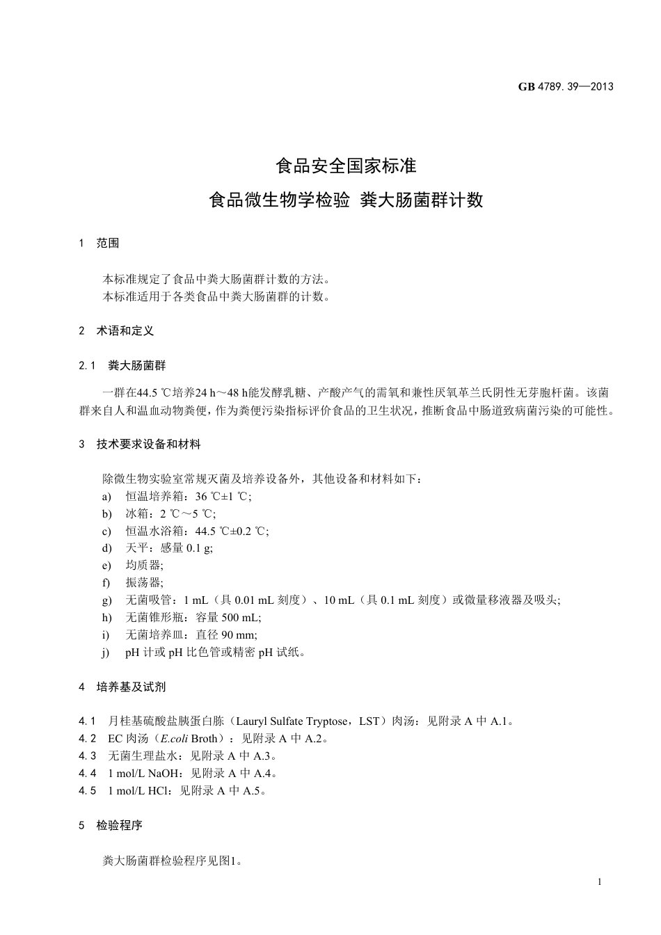 GB 4789.39-2013食品微生物学检验 粪大肠菌群计数.pdf_第3页