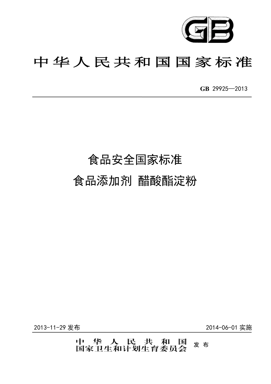 GB 29925-2013食品添加剂 醋酸酯淀粉.pdf_第1页