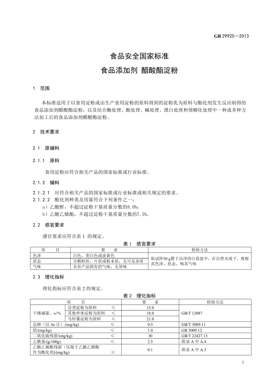 GB 29925-2013食品添加剂 醋酸酯淀粉.pdf_第2页