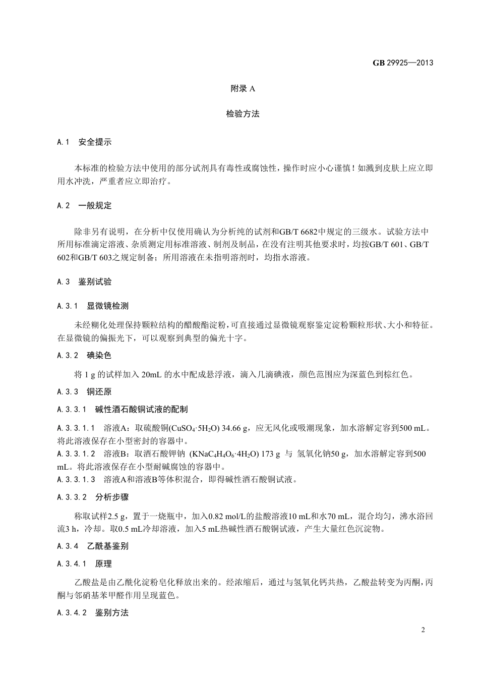 GB 29925-2013食品添加剂 醋酸酯淀粉.pdf_第3页