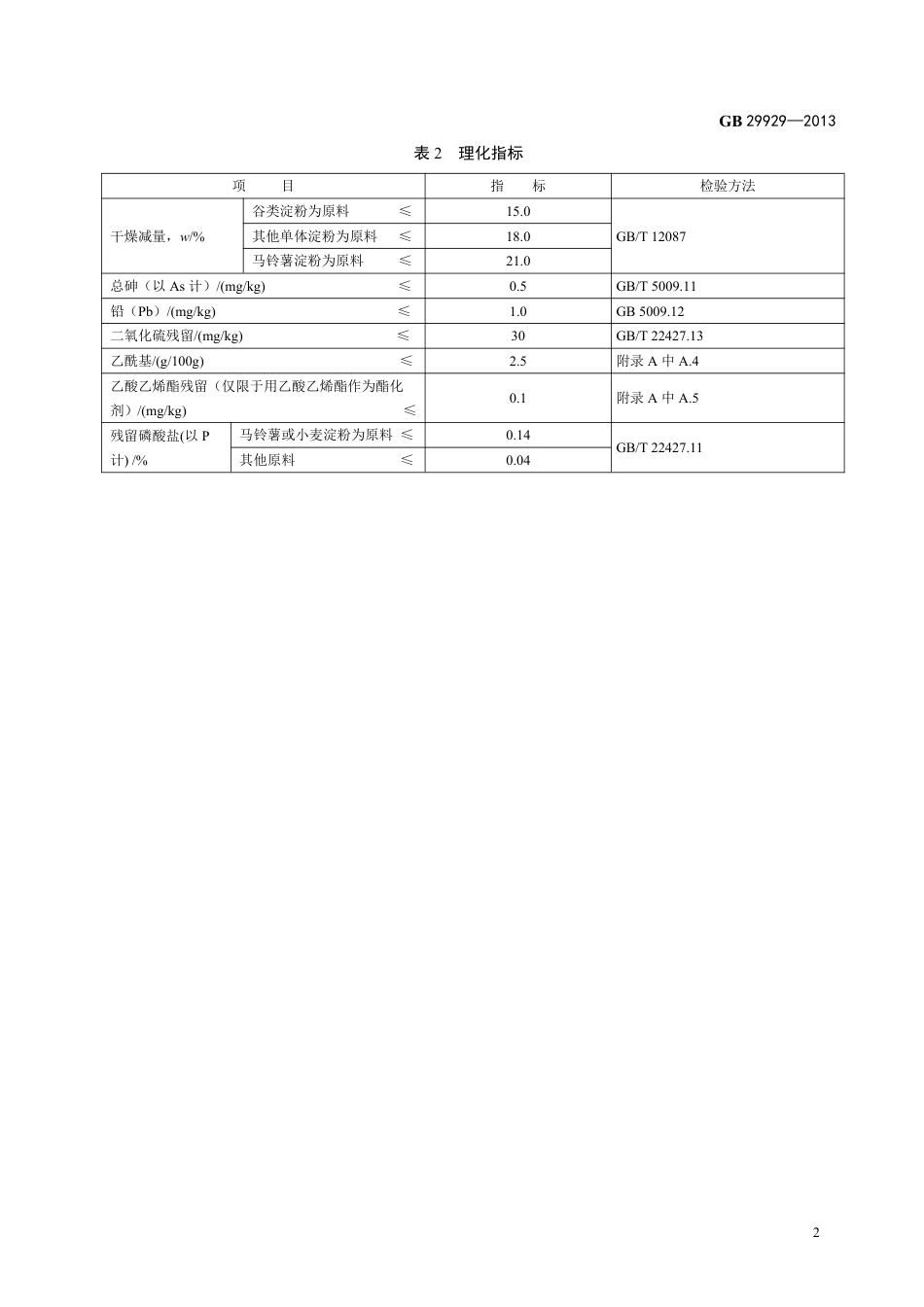 GB 29929-2013食品添加剂 乙酰化二淀粉磷酸酯.pdf_第3页