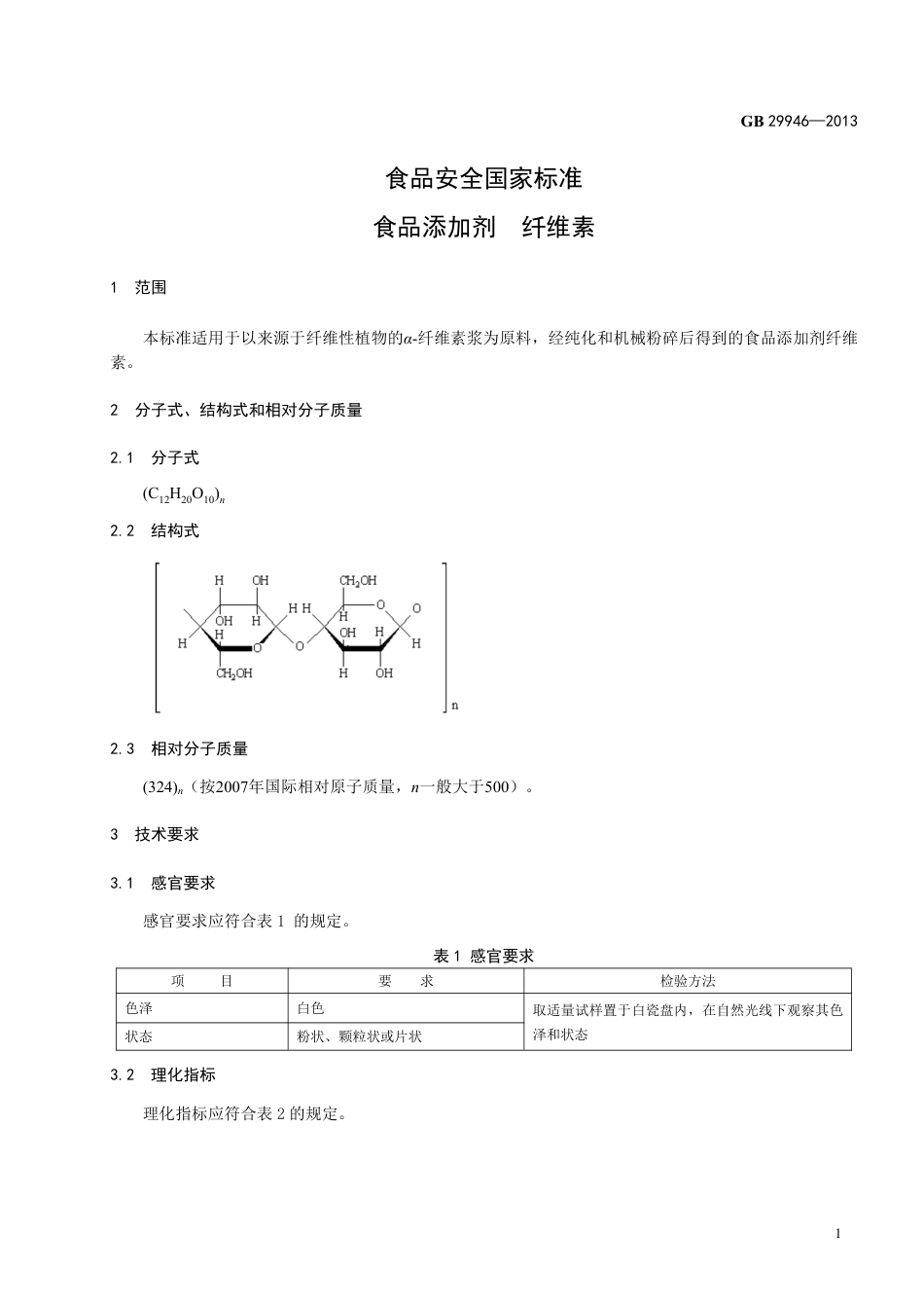 GB 29946-2013食品添加剂 纤维素.pdf_第2页