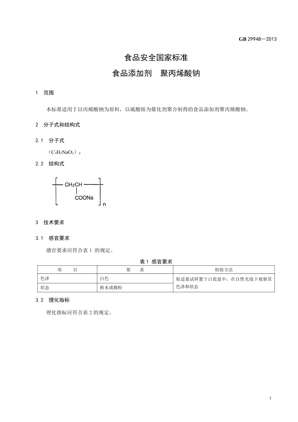 GB 29948-2013食品添加剂 聚丙烯酸钠.pdf_第2页