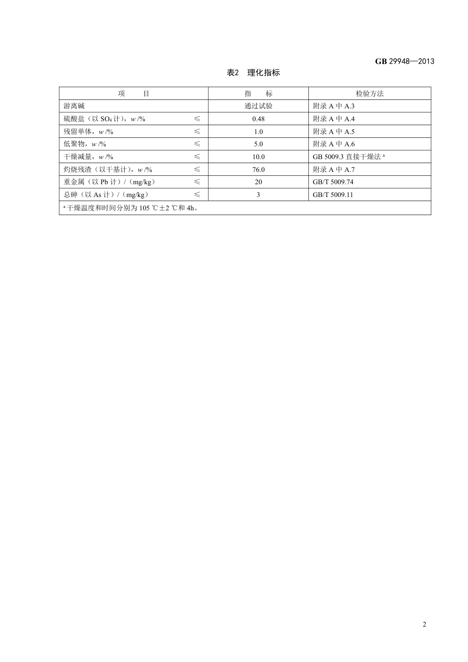 GB 29948-2013食品添加剂 聚丙烯酸钠.pdf_第3页