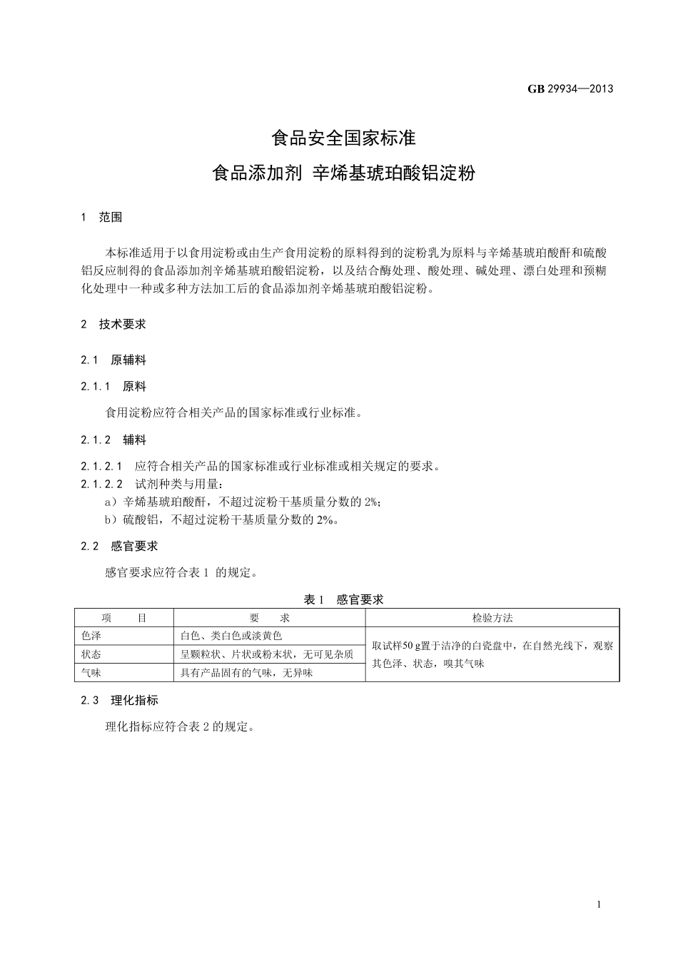 GB 29934-2013食品添加剂 辛烯基琥珀酸铝淀粉.pdf_第2页