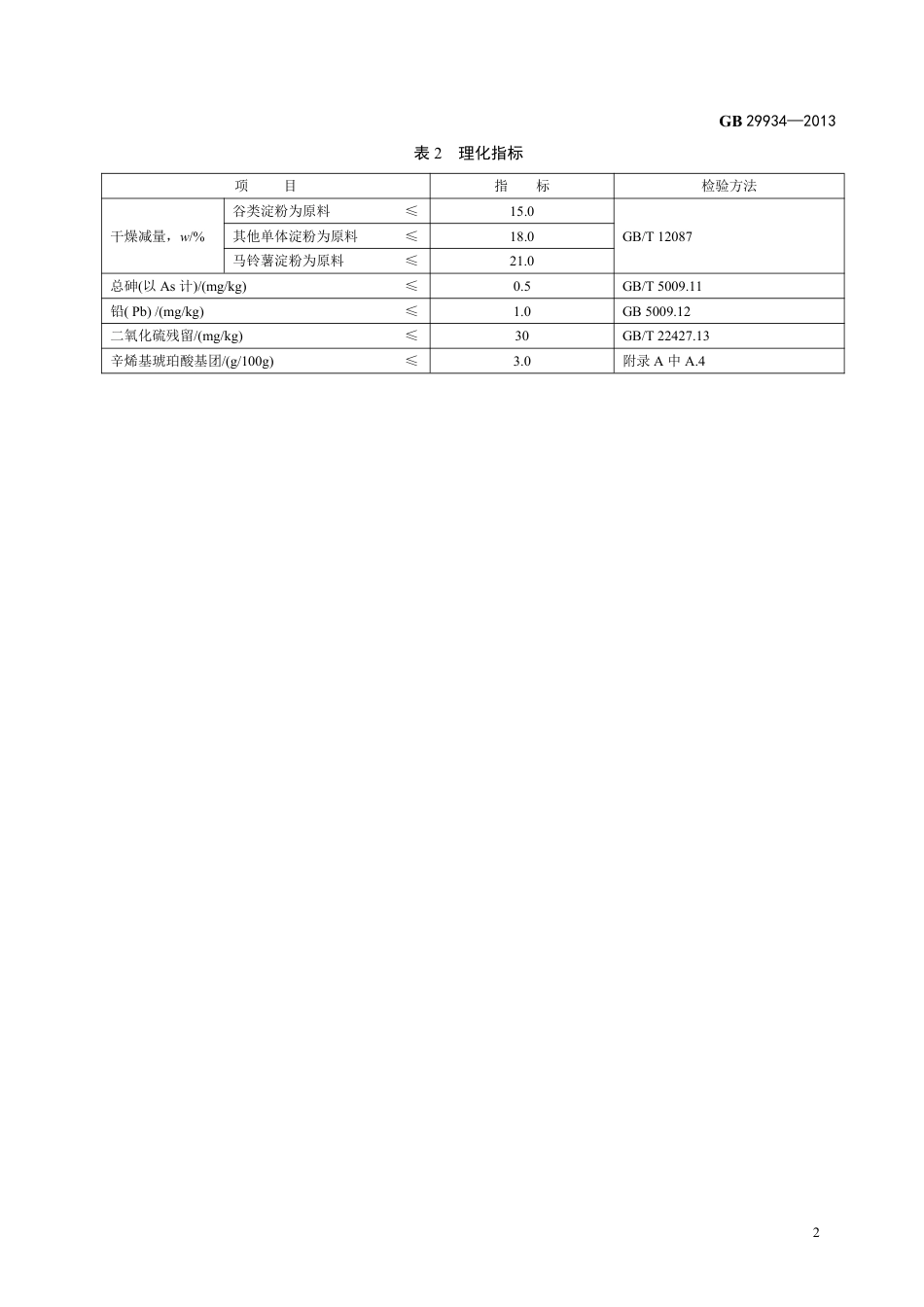 GB 29934-2013食品添加剂 辛烯基琥珀酸铝淀粉.pdf_第3页
