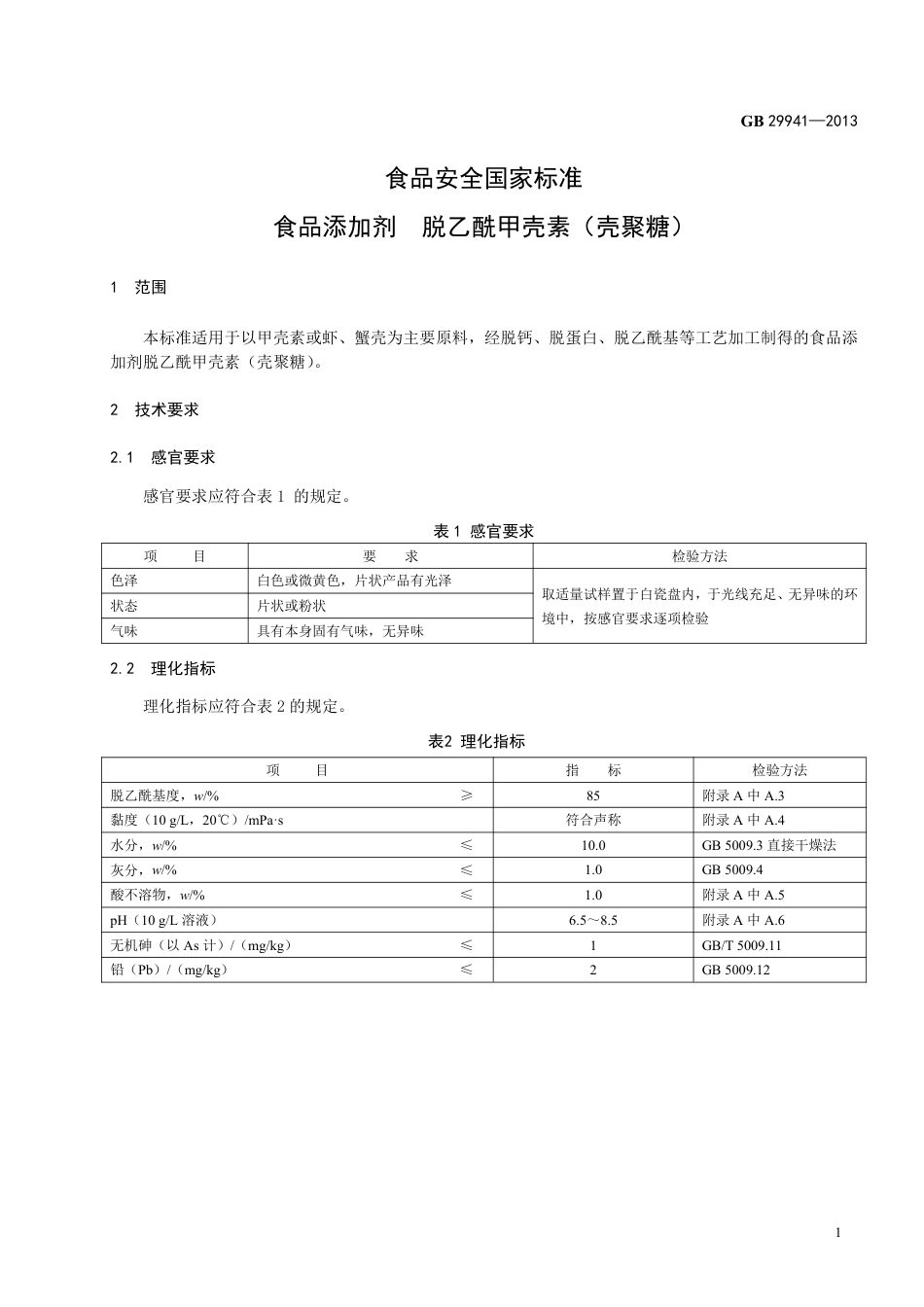 GB 29941-2013食品添加剂 脱乙酰甲壳素（壳聚糖）.pdf_第2页