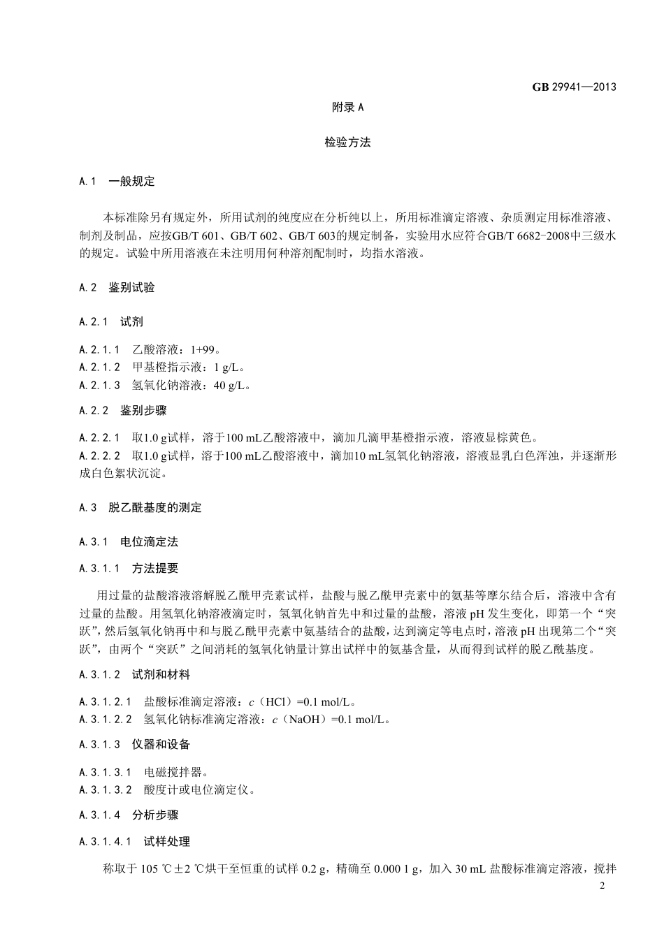 GB 29941-2013食品添加剂 脱乙酰甲壳素（壳聚糖）.pdf_第3页